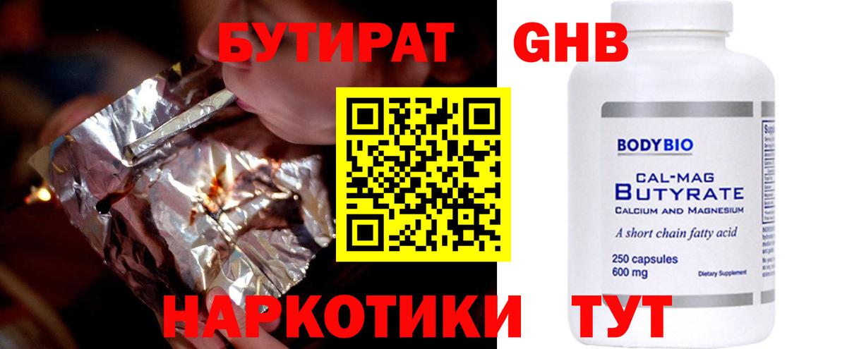 Бутират GHB  Бутират  Балашиха 