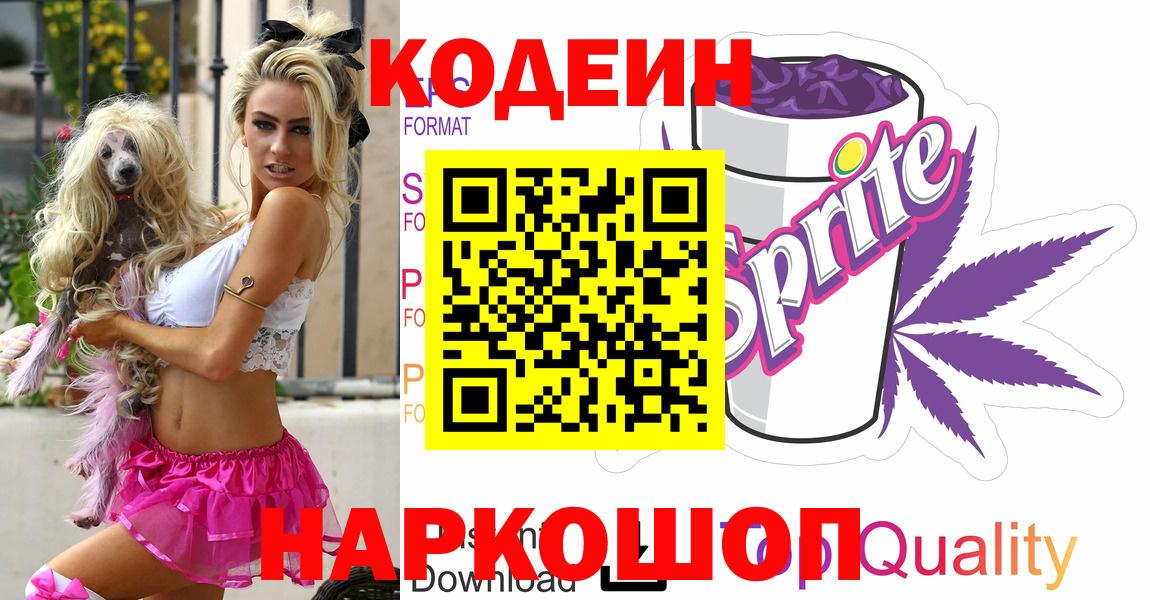 Кодеиновый сироп Lean Purple Drank  Вход с VPN  Балашиха 