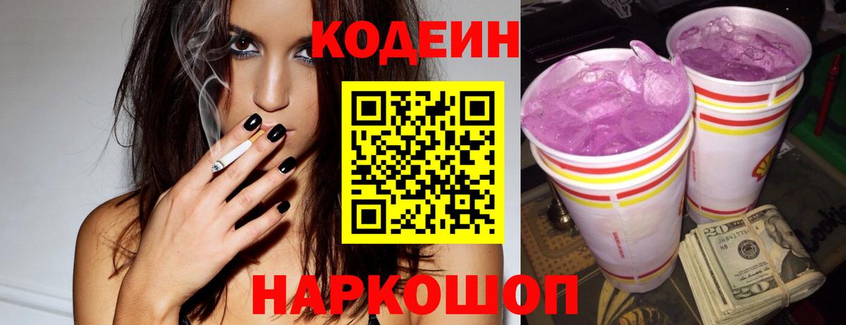 Codein напиток Lean (лин) Балашиха