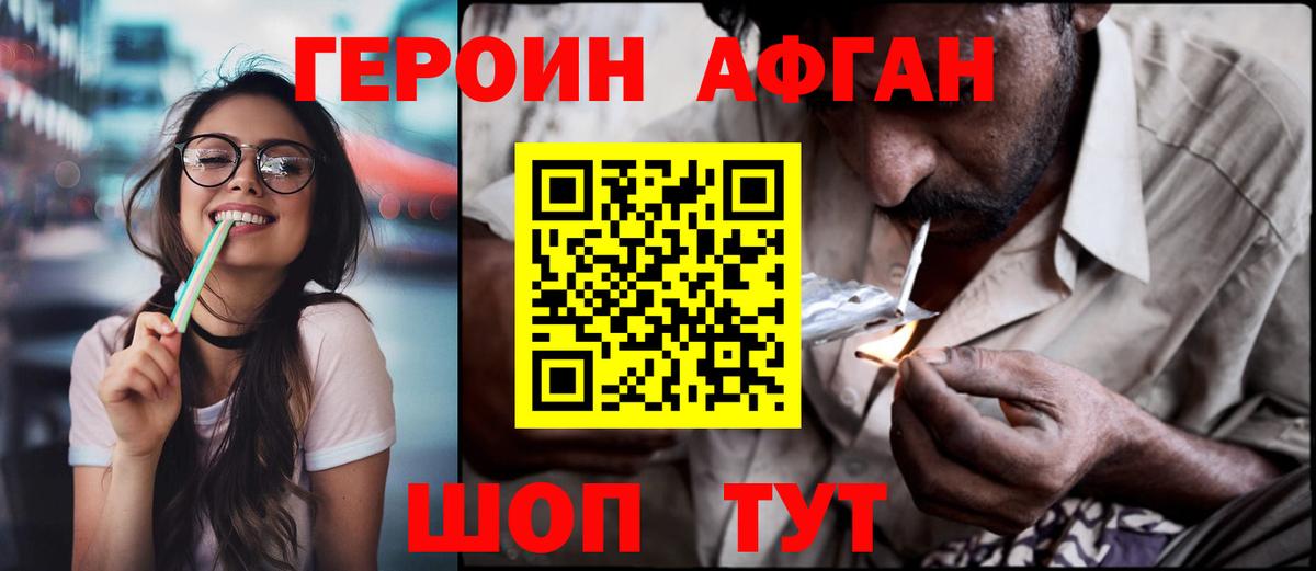 ГЕРОИН афганец Балашиха